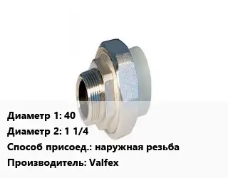 Американка 40х1 1/4 наружная резьба Valfex